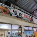 벌교초장집 이미지