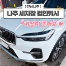 산포세차장 | 나주 <컴인워시> 시설 좋은 무인 노브러쉬 고압세척 세차코스 가격 세차용품 내돈내산