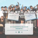 충남음악창작소 Live Hall | [충남음악창작소] 2024 교육프로그램 운영 아무가사 챌린지 쇼케이스