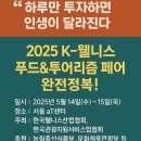 요즘 뜨는 건강한 여행&amp;식품 트렌드, 여기서 다 본다! K-웰니스 푸드&amp;투어리즘 페어