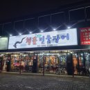 청춘민물장어 이미지