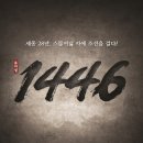 (공연) 뮤지컬 <세종 1446> 2 이미지
