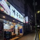 거구회관 이미지