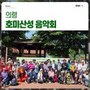 의령 호미산성 | 의령 봄이 찬란한 호미산성 음악회 현장 사진 및 후기