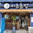 태릉입구역 6번출구 | 태릉입구역 가성비 초밥집 이츠초밥 점심특선 내돈내산