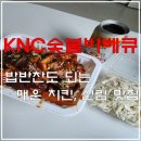 신림 치킨 맛집 │ KNC 숯불바베큐치킨호프 신림점 포장 & 생맥주 한 잔