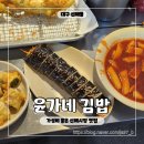 대구 신매시장 맛집 윤가네 김밥(윤씨상회) 김밥, 떡볶이, 튀김, 순대, 오뎅 등 가성비 좋은 분식집
