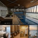 (주)여수여행센터 | 국내 여름 휴가지 여수 호텔 추천 히든베이호텔 NOLDAY로 할인 받기