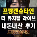 라이브 | 프랑켄슈타인 더 뮤지컬 라이브 후기(인터미션, 엔딩 쿠키, 메가박스 전대)
