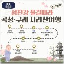 지리산(광주) | 광주 곡성·구례 지리산 남도한바퀴 여행 후기