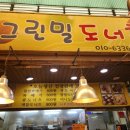 그린밀도너츠 이미지