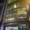 동교10길-3 | 서울 명동 칼국수 맛집 명동교자 본점 웨이팅 후기