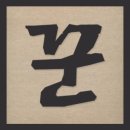 꾼들의 이야기 이미지