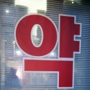 대우당약국 이미지