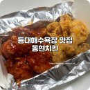동현 | 속초 등대해수욕장맛집 옛날 맛을 가진 동현치킨 후기