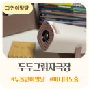 두두미술 | 두두 그림자극장 후기｜두돌 전 아기 언어놀이로 활용해본 솔직 사용기