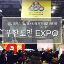 훈의상실 | 무한도전 엑스포 후기 at 일산 킨텍스