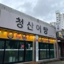 청산어탕 이미지