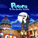 뽀로로의 대모험 (쿠키캐슬Pororo To The Cookie Castle, 2004) - 애니메이션 | 한국 | 71 분 이미지