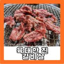 육대한진갈비살 | 부천 고강동 맛집 육대한진갈비살 본점