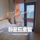 대천해수욕장 비치텔 | [하운드호텔] 대천해수욕장 호텔｜베란다 오션뷰 조식 후기 #내돈내산