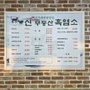 [광주] 몸보신하러 광주염소탕 먹으러 가보다 송정동 신무등산흑염소