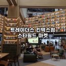 타운약국 트레이더스킨텍스점 | 트레이더스 킨텍스점 스타필드 마켓 방문후기