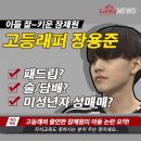 [종편] 제2의 이수를 꿈꿨던 바른정당 장제원 의원 아들 근황 이미지