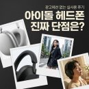 카페요다 | 아이돌 헤드폰, 소니XM5 vs 에어팟맥스 실사용 후기 비교(요다현상,압박감)