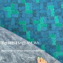 빛의 집Ⅱ-집에서 | 아이와 부산 여행 해운대 5시간 코스 | 하선집 + 아난티 스프링팰리스 후기