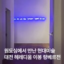 이봉 - 402927 | 대전 헤레디움 이봉 랑베르 전시 관람 후기 원도심에서 만난 현대미술
