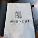 분당정자3-D-1 | 겉바속촉 장어구이 정자역 분당 풍천장어전문 솔직후기(회식 후기)