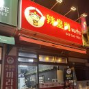 라황상마라탕