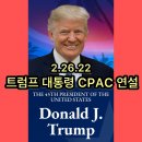 ▶트럼프 대통령 CPAC 연설 '22. 2. 26. - Goddess공부의여신 텔레그램. 이미지