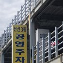 신선3동 공영주차장 이미지