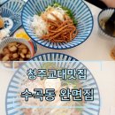 완면집 | 청주 교대맛집 수곡동 쫄면맛집 점심메뉴추천 완면집