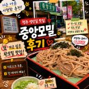 중앙국수 - 천안시 동남구 사직로 21 | 청주 성안길 중앙모밀, 모밀국수 곱배기 후기, 또 가고싶은 판모밀 맛집