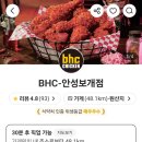 BHC(비에이치씨) 안성보개점