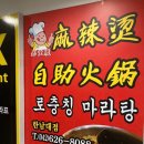로충칭마라탕 - 청주시 흥덕구 충대로 3-1 | 로충칭마라탕