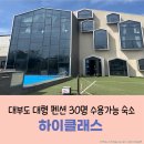 하이클래스(윈도우즈) | 펜션 30명 수용가능 스크린골프 수영장 족구장 노래방 탁구대 공용공간 바베큐 - 하이클래스 B동 숙박후기