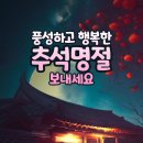 가족과함께 풍요로운 추석 명절 보내세요 이미지