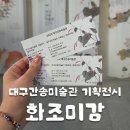 대구 실내 데이트 추천 대구간송미술관 기획전시 화조미감 (花鳥美感) 관람후기