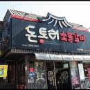돈토리 무한리필 경산옥산점 이미지