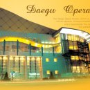 [대구안] 대구 -오페라하우스- 아직 못가봐서 홈피에서 발췌 이미지