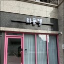 라푼젤붙임머리 - 전주시 완산구 봉곡로 39 | 라푼젤붙임머리