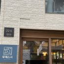 무제스시 | 혜화 데이트하기 좋은 초밥 맛집 무제스시 후기(정식구성,메뉴,가격,내돈내산)