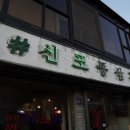 신포 냉삼 이미지