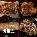 뚝섬로1길 | 잠실역 롯데 웨이팅 적은 타코맛집 <바토스> 내돈내산 추천 후기