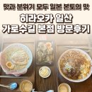 히라오카 - 5193 | 일산가로수길 히라오카 일산가로수길 본점 방문 후기 — 킨텍스맛집 일산데이트 / 요리바리의 방문 기록