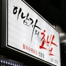 이남자의초밥